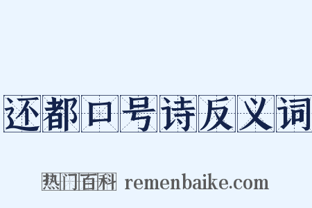 还都口号诗反义词是什么意思的图片
